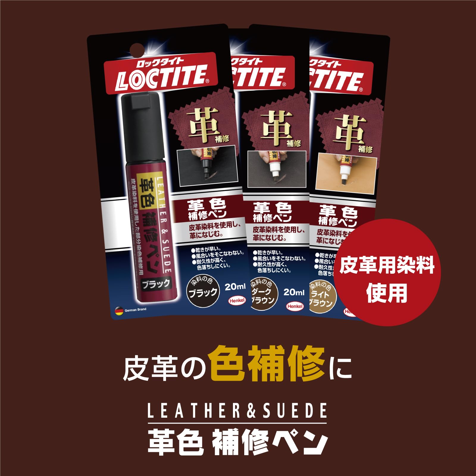 LOCTITE 革色補修ペン ダークブラウン 20ml DLP-02D